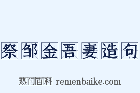 祭邹金吾妻造句是什么意思的图片